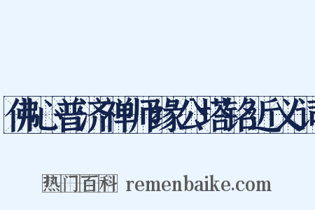 佛心普济禅师缘公塔铭近义词是什么意思的图片